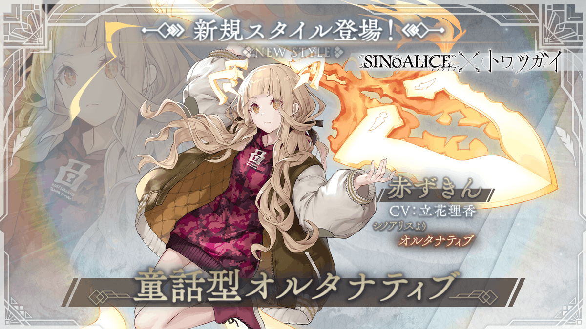 ／ #シノアリス × #トワツガイ 新規スタイル登場のお知らせ 🎉 ＼ シノアリスより'オルタナティブ'の 赤ずきん（CV：立花理香）がトワツガイでプレイアブル実装！✨ シノアリス×トワツガイコラボ期間は3/27まで！