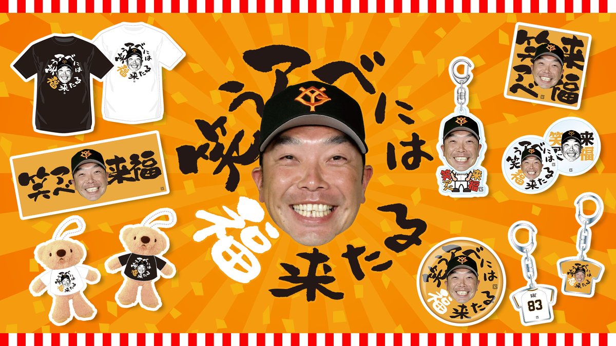 HOT ! 阿部慎之助 記念グッズ 背番号10 GIANTS 阿部慎之助【阿部慎之助