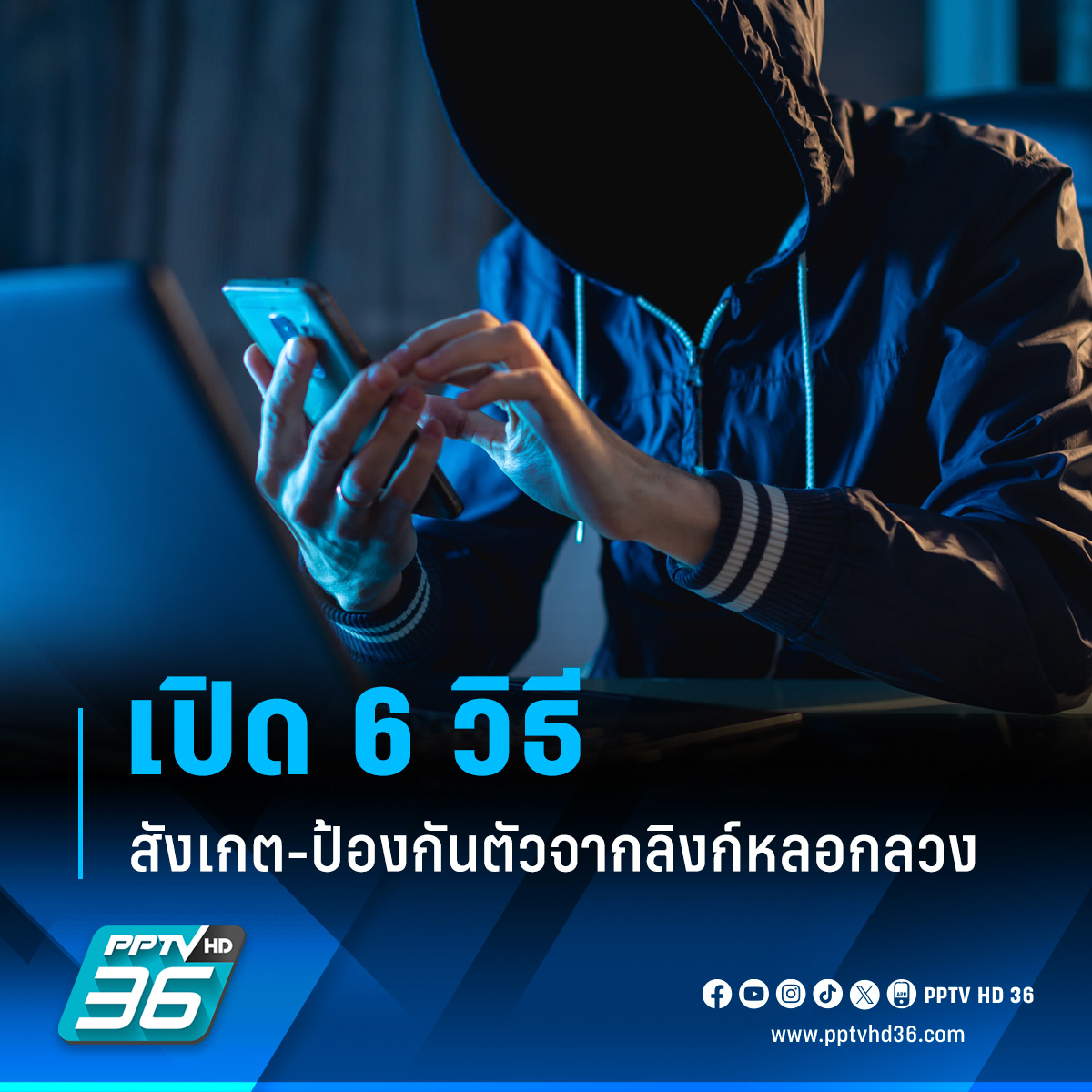 PPTVHD36's tweet photo. เปิดสูตร 6 วิธีสังเกตลิงก์หลอกลวง พร้อมวิธีป้องกันตัว จากเหล่ามิจฉาชีพออนไลน์ นอกจากข้อความเชิญชวนเกินจริงแล้ว มีอะไรอีกบ้าง?
.
อ่านต่อ : https://t.co/p7g5DU0sjf
.
#PPTVHD36 #PPTVNews #ช่อง36 #ครบทุกข่าวเข้าใจคอกีฬา #ลิงก์ #ลิงก์หลอกลวง #scamlink #วิธีสังเกตลิงก์หลอกลวง #วิธีป้องกันลิงก์หลอกลวง #มิจฉาชีพ #มิจฉาชีพออนไลน์