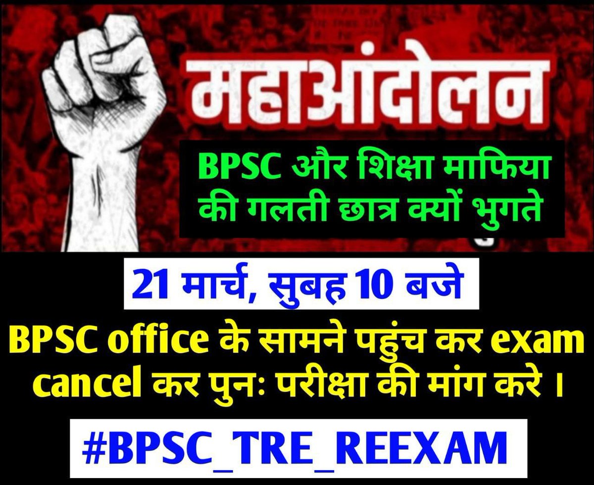 #Cancel_BPSC_TRE3_Exam 
#BPSC_TRE3_REEXAM 
#BPSC_TRE_REEXAM
#पेपर_लीक_प्रकरण #bpscpaperleak