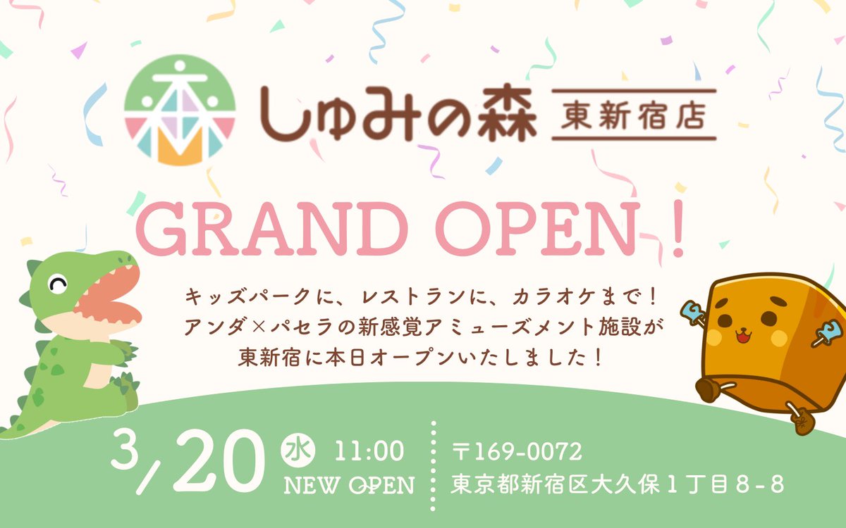 こんにちは！アンダグループです🐸

／
東新宿に新しいアミューズメント施設がオープン✨
親子ではしゃげる空間です💕
＼

東新宿駅から徒歩3分の『しゅみの森』が
本日オープンいたしました！
アンダならではのアクティビティと、
パセラのカラオケ、お料理が全部楽しめちゃいます🥳