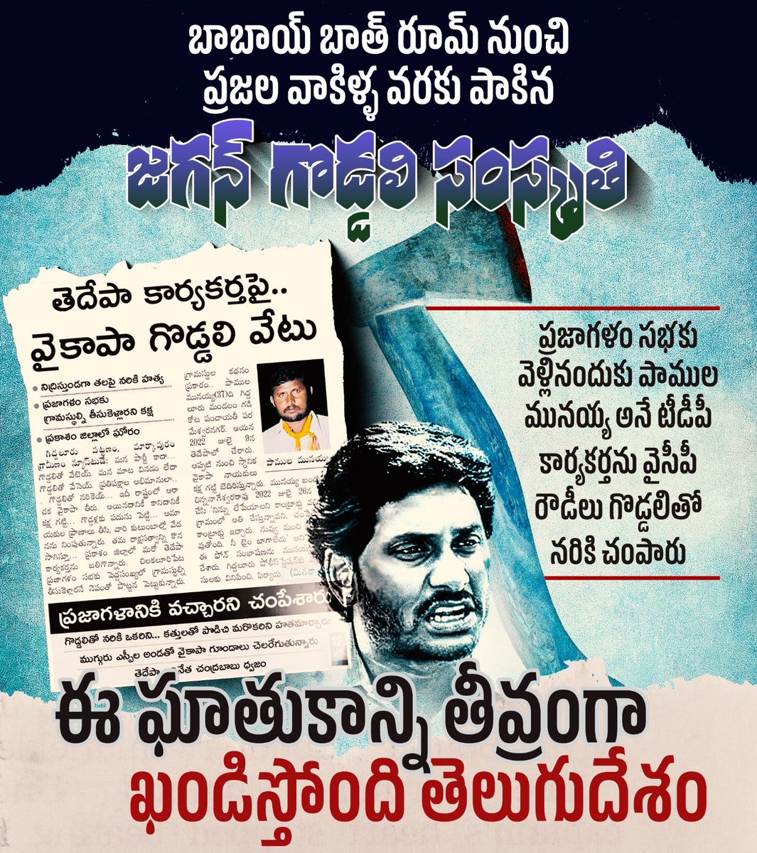 JaiTDP's tweet image. ప్రజాగళం సభకు వెళ్లారన్న కారణంతో గిద్దలూరు మండలం గడికోట పంచాయితీ పరమేశ్వరనగర్ లో పాముల మునయ్య అనే టీడీపీ కార్యకర్తను వైసీపీ రౌడీలు గొడ్డలితో నరికి చంపారు. అలాగే ఆళ్లగడ్డలోని చాగలమర్రిలో ఇమామ్ హుస్సేన్ అనే ముస్లిం యువకుడిని కత్తులతో పొడిచి చంపారు. ఈ హత్యలను తీవ్రంగా ఖండిస్తోంది…