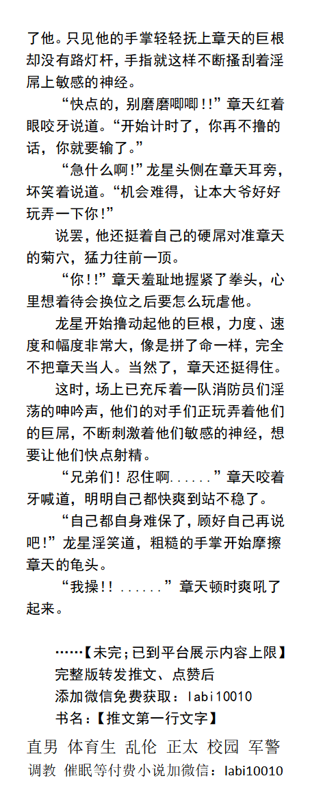 KellyBurkes's tweet photo. 《巨根火场队》
胯下勃起着还在滴精液的巨屌。
“队长......刚才我们训练的时候已经射了这么多次精了，特别是最后的团队射精环节，很多队员都已经被榨干了......”
雄性熟男、制服同性、父子文章、篮球帅哥、体育运动直男，校园调教。
 【男男小说看图四，微X: labi10010】
①点赞转发此篇发wx送此本 https://t.co/T1Yoc0qlhJ
