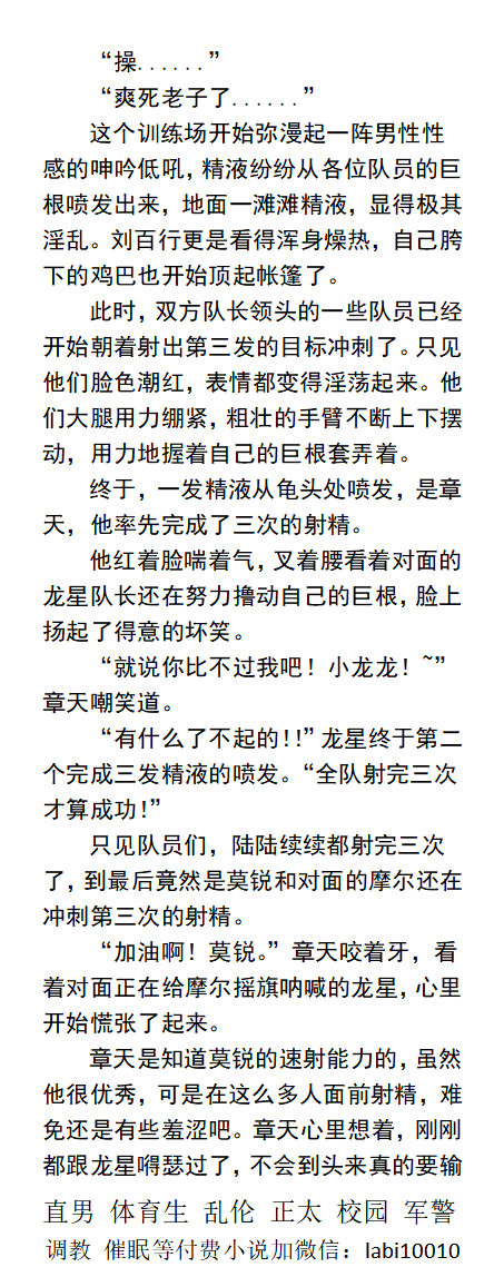KellyBurkes's tweet photo. 《巨根火场队》
胯下勃起着还在滴精液的巨屌。
“队长......刚才我们训练的时候已经射了这么多次精了，特别是最后的团队射精环节，很多队员都已经被榨干了......”
雄性熟男、制服同性、父子文章、篮球帅哥、体育运动直男，校园调教。
 【男男小说看图四，微X: labi10010】
①点赞转发此篇发wx送此本 https://t.co/T1Yoc0qlhJ