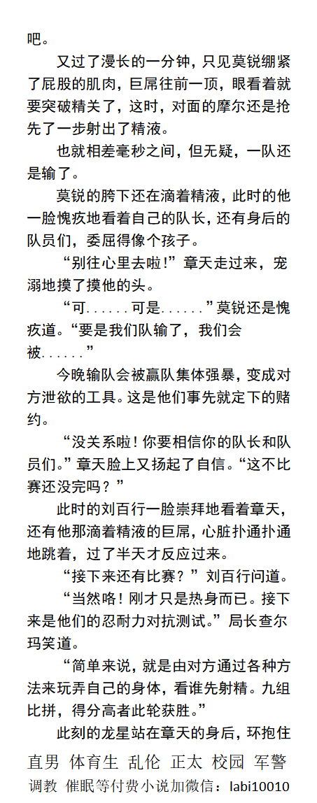 KellyBurkes's tweet photo. 《巨根火场队》
胯下勃起着还在滴精液的巨屌。
“队长......刚才我们训练的时候已经射了这么多次精了，特别是最后的团队射精环节，很多队员都已经被榨干了......”
雄性熟男、制服同性、父子文章、篮球帅哥、体育运动直男，校园调教。
 【男男小说看图四，微X: labi10010】
①点赞转发此篇发wx送此本 https://t.co/T1Yoc0qlhJ