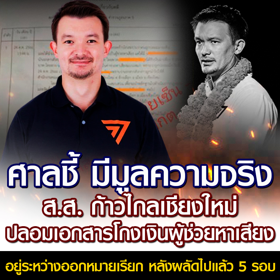 ศาลชี้ มีมูลความจริง ส.ส. ก้าวไกลเชียงใหม่ ปลอมเอกสารโกงเงินผู้ช่วยหาเสียง อยู่ระหว่างออกหมายเรียก หลังผลัดไปแล้ว 5 รอบ #ฉาวทุกวันอวยลงได้ไง!