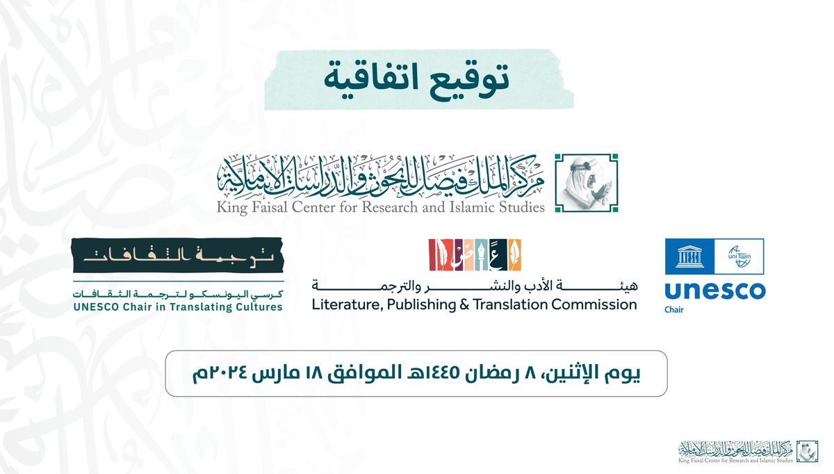 KFCRIS's tweet photo. وقع #مركز_الملك_فيصل اتفاقية مع منظمة الأمم المتحدة للتربية والعلم والثقافة (اليونسكو) لإنشاء #كرسي_اليونسكو_لترجمة_الثقافات، بدعم من هيئة الأدب والنشر والترجمة. ترأس الكرسي د. منيرة الغدير. https://t.co/juCCgYitZa