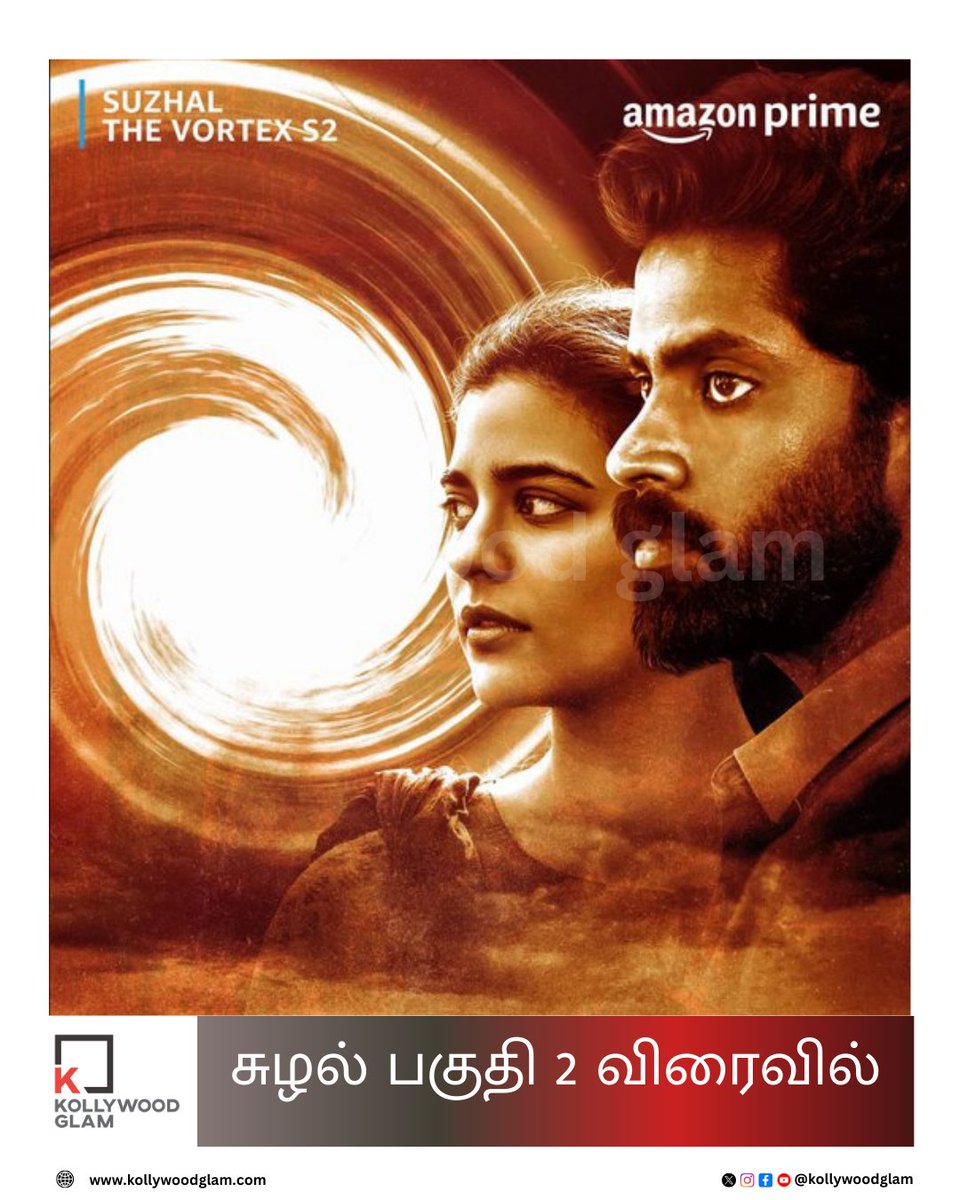 கோலிவுட்டின் சிறந்த தொடர்களில் ஒன்று #SuzhalTheVortex, இப்போது அமேசான் பிரைமில் #Suzhal2  விரைவில் வரவுள்ளதாக படக்குழுவினர் உறுதிப்படுத்தியுள்ளனர்.
#SuzhalS2OnPrime | #aiswaryarajesh |#Kadhir