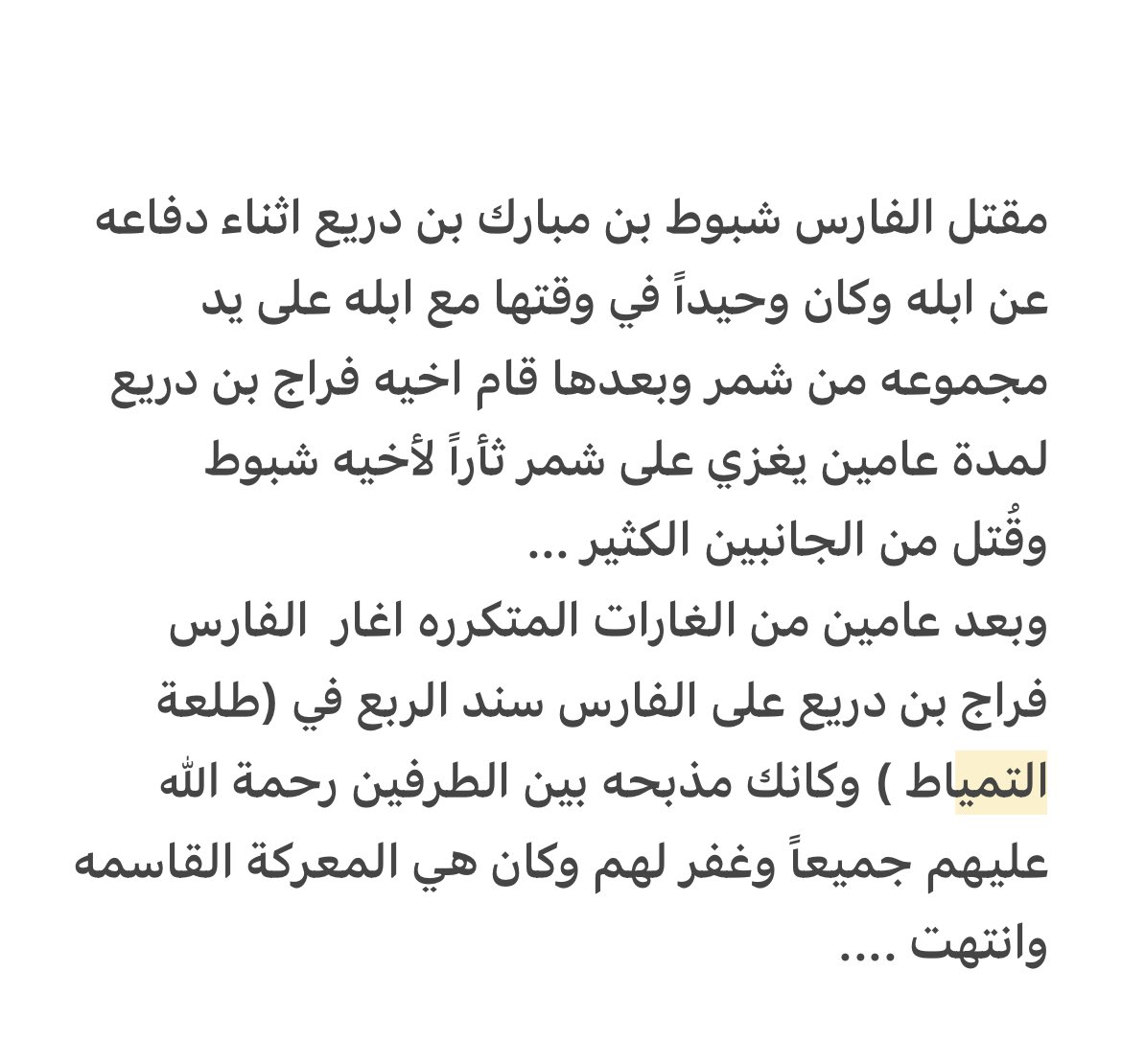 العوازم وشمر
#الاد_عطا
#ذباحة_الشيخ

ويقول احد شعراء العوازم . 

ياما ذبحنا عقب شبوط فرســان 
من لابة التمياط عـــقب وفــاته
يحوفهم فراج مع سرب عـطوان 
مـــع لابتن ماصار فيـهم شماته
عامين نغزي دارهم دون نقصان 
حتى خذينا ثار مرخــص حياته