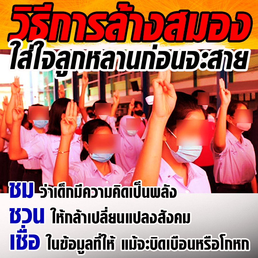 วิธีการล้างสมองของพวกล้มล้างการปกครอง!  #ใส้ใจลูกหลานก่อนจะสาย