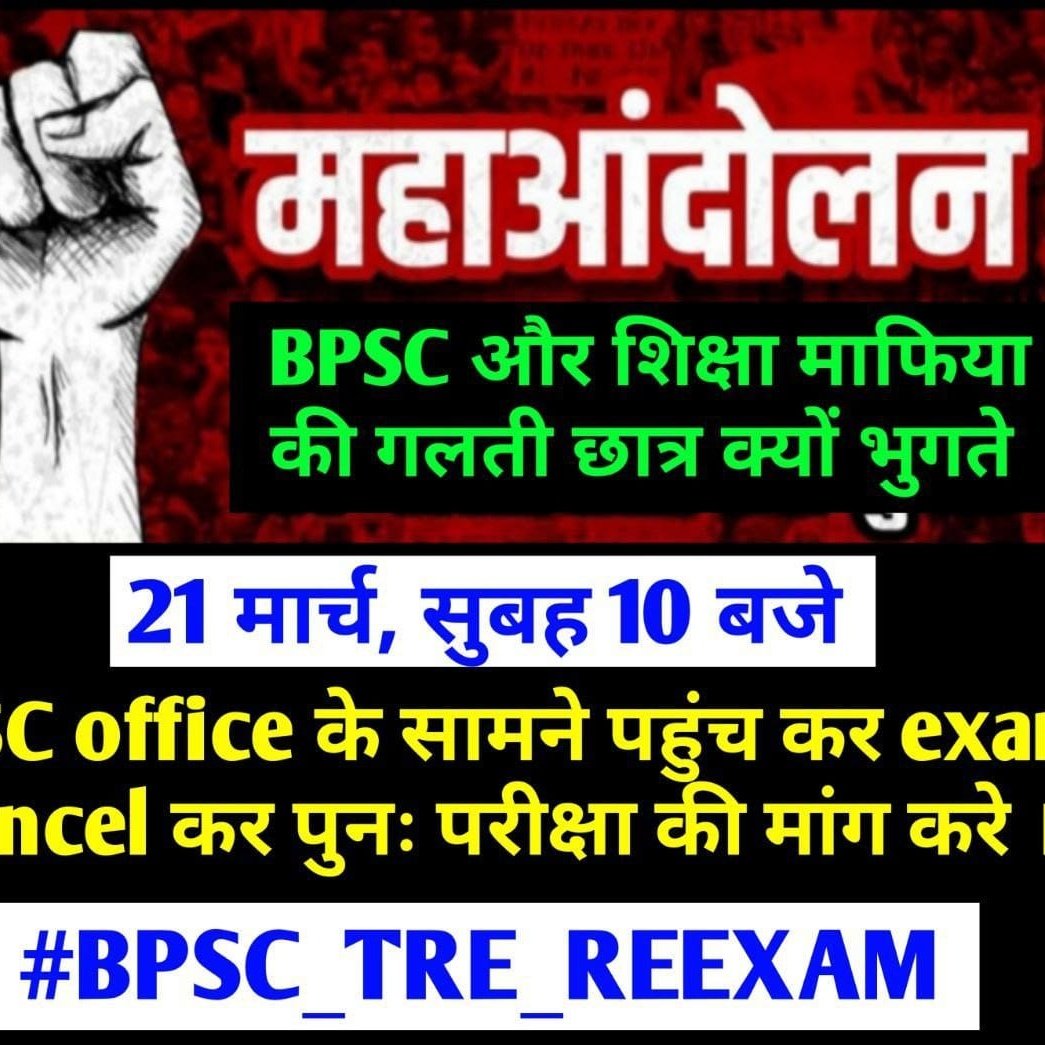 #Cancel_BPSC_TRE3_Exam
