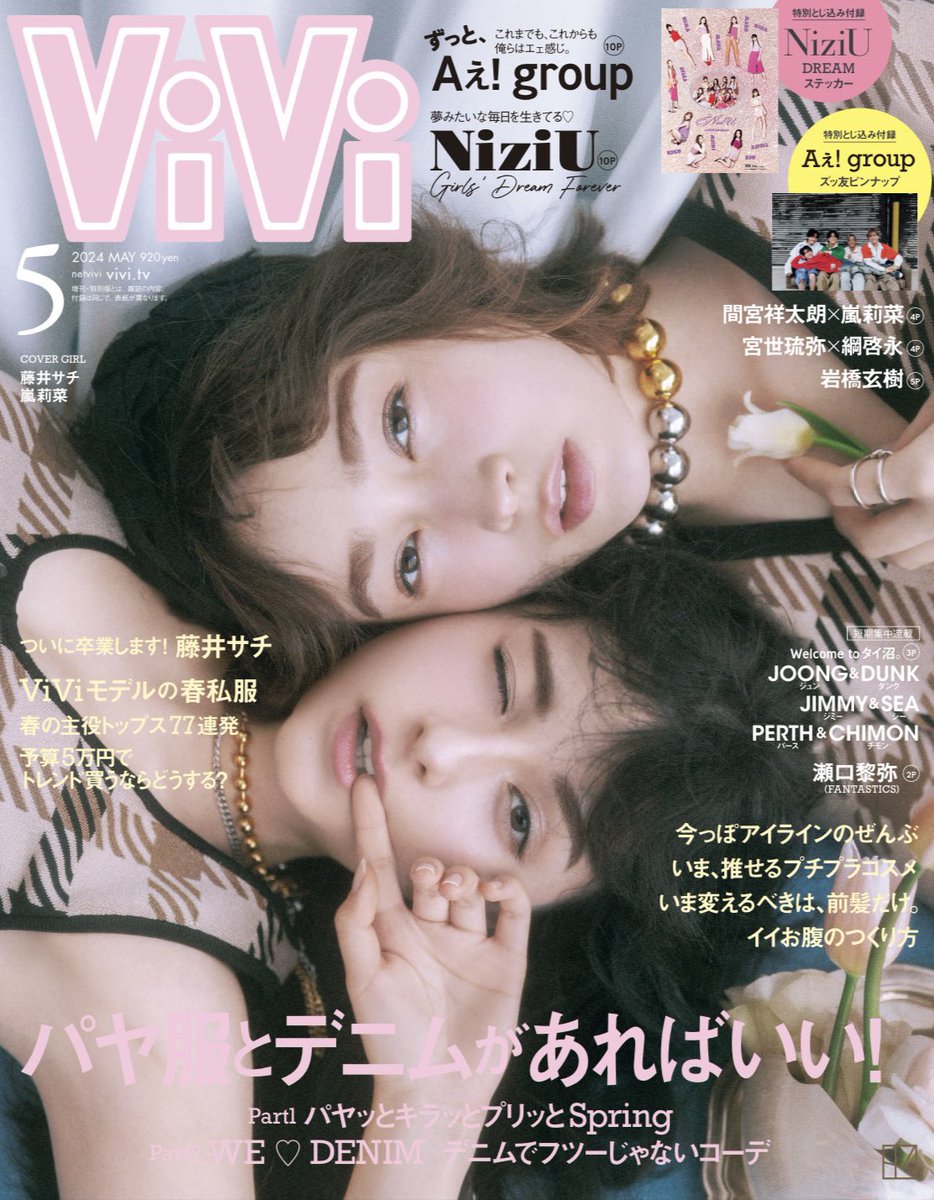 3月23日(土)発売のViVi5月号【通常版】表紙は #藤井サチ ＆ #嵐莉菜