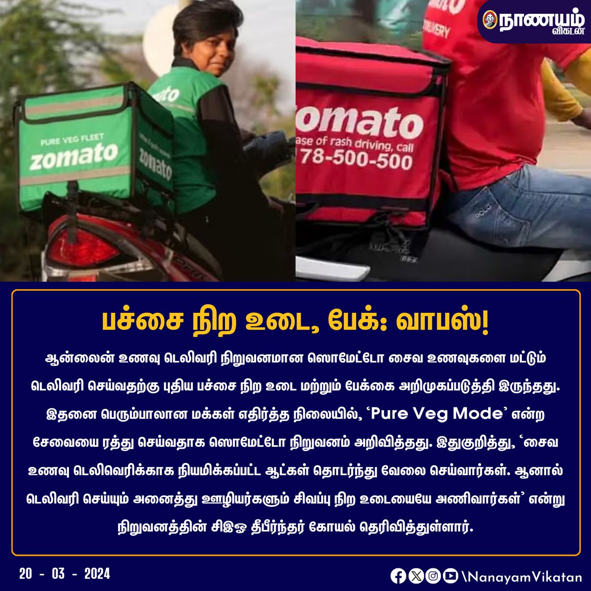 NaanayamVikatan's tweet photo. பச்சை நிற உடை, பேக்: வாபஸ்!

#Zomato #GreenDelivers #DeliveryEmployees https://t.co/KziQPWMkUN