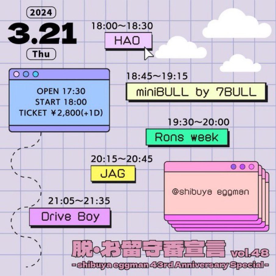 🍳明日開催！！🍳 脱・お留守番宣言vol.48 - shibuya eggman 43rd Anniversary Special - 3/21(木)shibuya eggman HAO miniBULL by 7BULL Rons week JAG @JAG_official_BD Drive Boy OP17:30/ST18:00 🎫¥ 2,800＋1D tiget.net/events/303423 ご予約はTIGET、取り置きにて！ お待ちしております❤️‍🔥