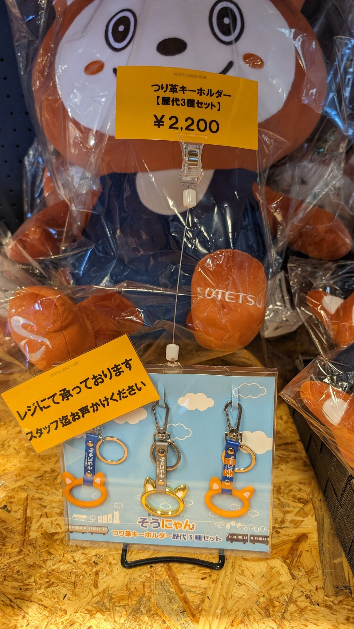 相鉄　そうにゃん　つり革セット② 相模鉄道】どこで出会える!?「つかむとハッピーになれる