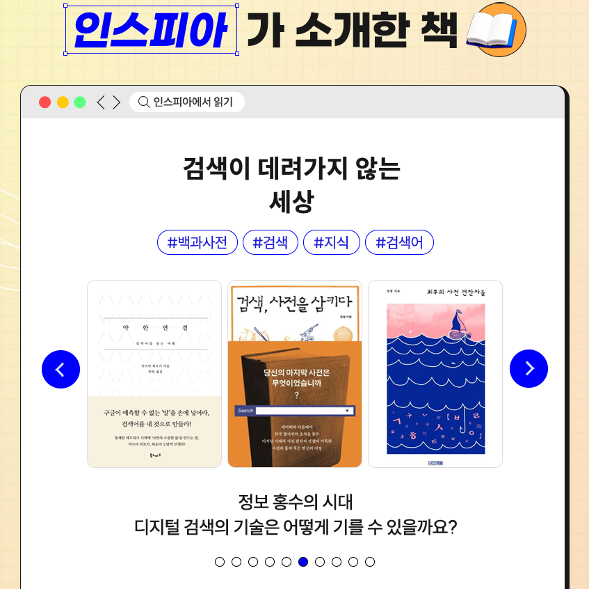 sakyejul_human's tweet photo. 인문교양 뉴스레터 인스피아에서 소개한 책을 한자리에서 확인할 수 있는 이벤트가 교보문고에서 진행 중입니다. 네이버, 다음에서 웹사전을 구축했던 정철 작가님의 [검색, 사전을 삼키다]와 [최후의 사전 편���자들]도 살펴보실 수 있어요!

👉이벤트 바로 가기
https://t.co/8f61NtmJSz https://t.co/mrpLVLw4iV