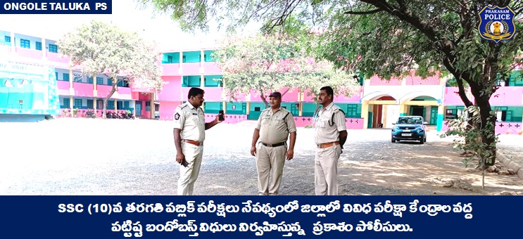 prakasam_police's tweet photo. జిల్లా వ్యాప్తంగా ఎస్ఎస్సీ (10వ తరగతి) పరీక్షా కేంద్రాల వద్ద పోలీసులు పటిష్ట బందోబస్తును నిర్వహిస్తున్నారు.
#SSCExams #Bandobasts #SustainablePeace #PublicOrder #ParameswarReddy #IPS #PrakasamPolice
@APPOLICE100 https://t.co/k8EEKpfbFP