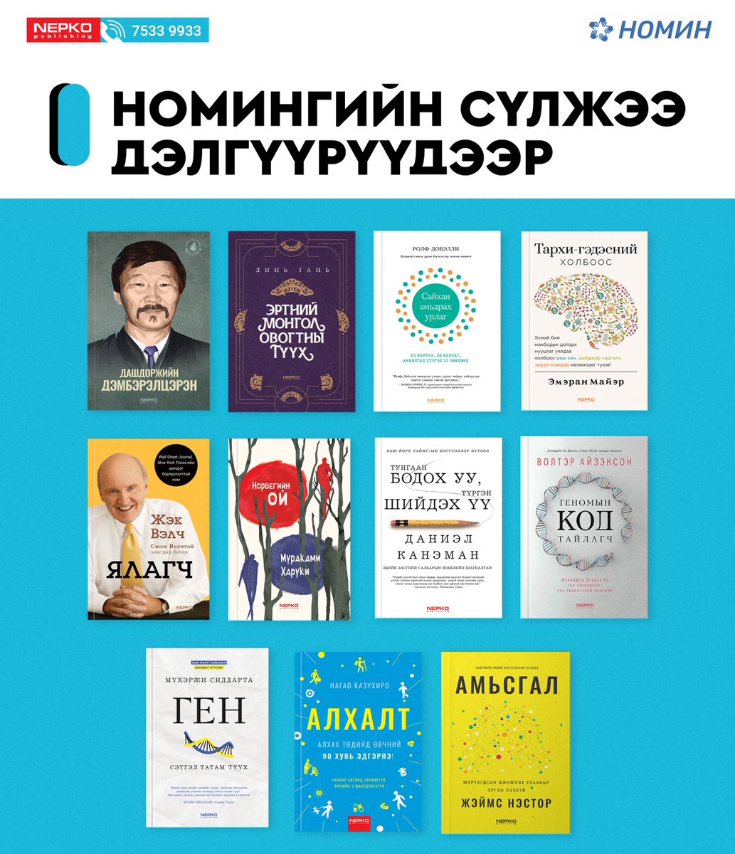 Номин сүлжээ дэлгүүр / Nomin Retail Chain-т манай хэвлэлийн газрын ном худалдаалагдаж эхлэлээ. Манай номууд очсон дэлгүүрийн байршлыг эндээс та харна уу? facebook.com/photo?fbid=926…