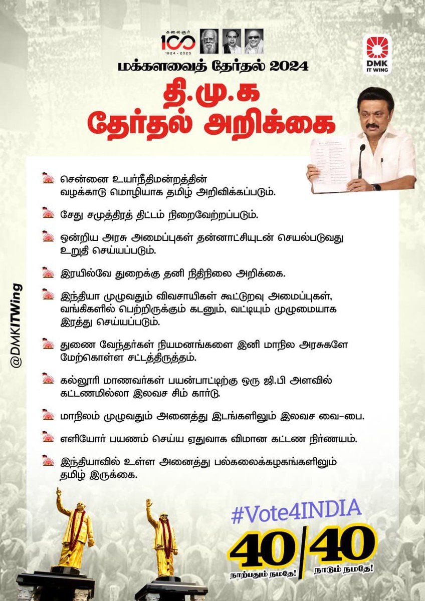 மக்களவைத் தேர்தல் 2024 - திமுக தேர்தல் அறிக்கை! @arivalayam @DMKITwing #DMKManifesto2024 #Vote4INDIA #LokSabhaElections2024