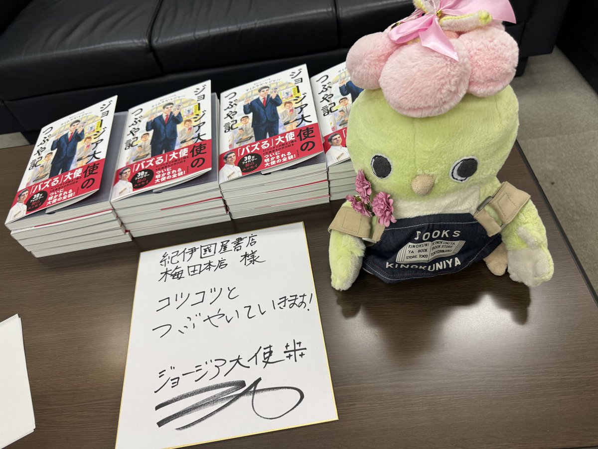心ばかりですがサイン本を記念にご用意致しました。気が強いけど本当は優しい大阪の皆さま、よろしくお願いします🙇

『ジョージア大使のつぶや記』紀伊國屋書店梅田本店にございます！
