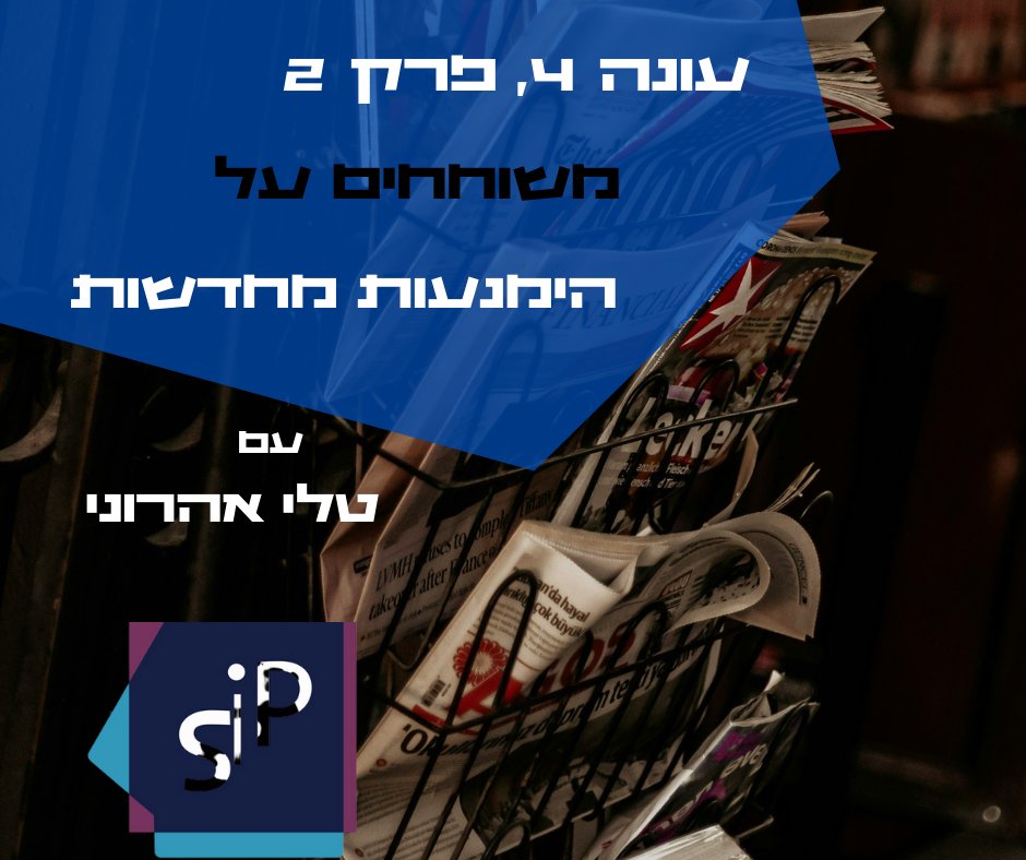 פרק שני לעונה הרביעית של הפודקאסט של מכון סמארט - שיחה עם טלי אהרוני על הימנעות מחדשות, בזמן מלחמה ובכלל: open.spotify.com/episode/5OZ2ty…