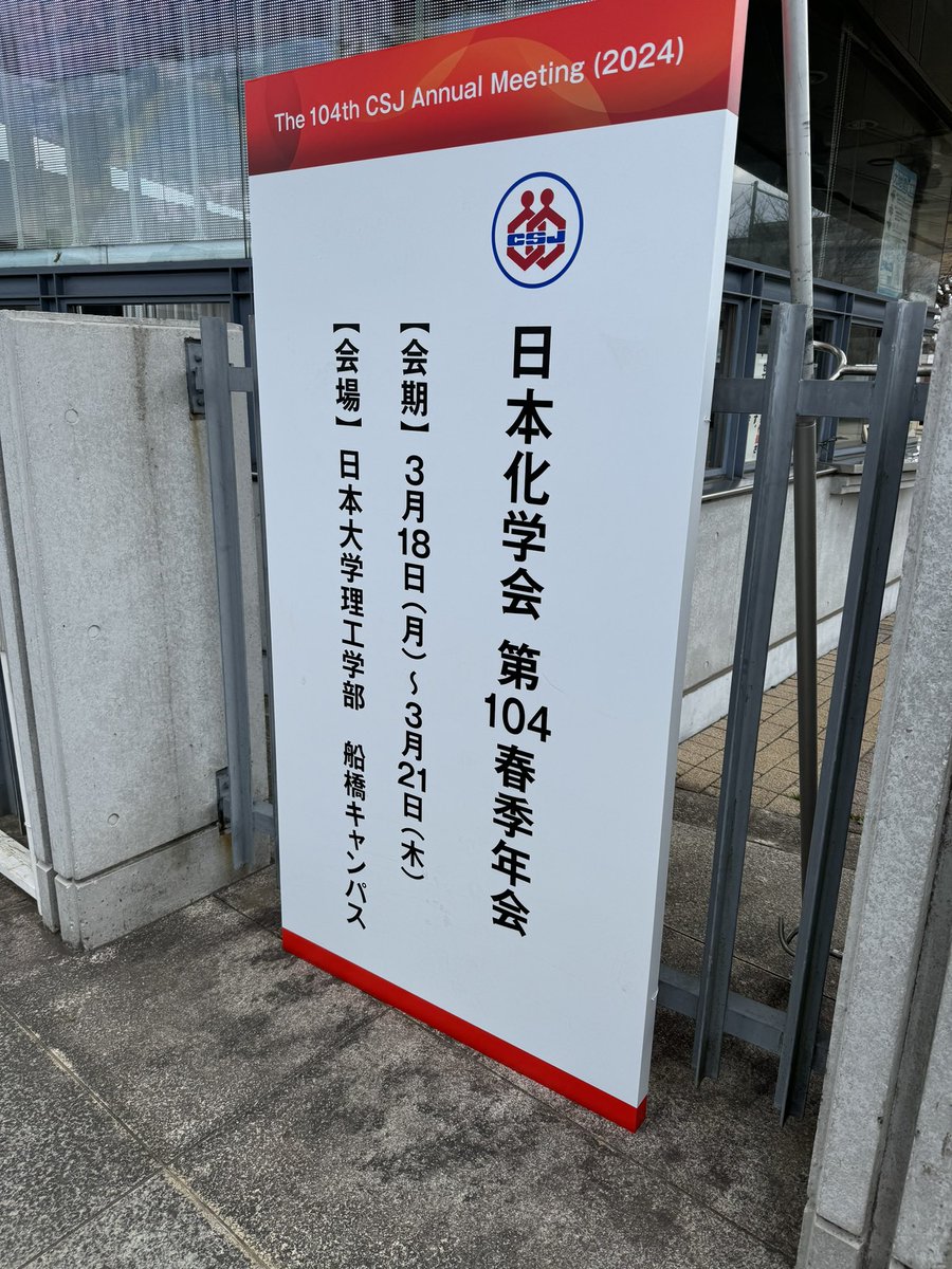 日本化学会第104春季年会での当領域のシンポジウム「化学と情報科学との協働による潜在空間分子設計への挑戦」が開催されました。多くのご来場まことにありがとうございました。