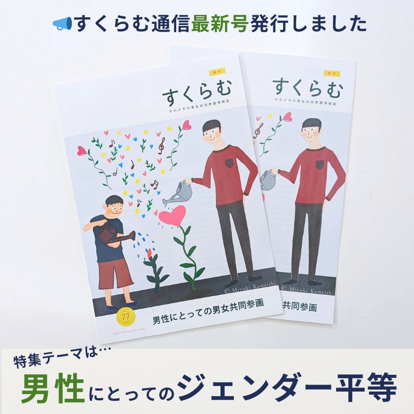 📣すくらむ通信最新号のお知らせ 3月号の特集は、「男性にとって