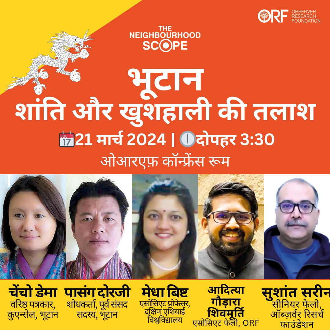 #Bhutan की नई सरकार के रणनीतिक कदमों पर एक महत्वपूर्ण चर्चा'भूटान: शांति और खुशहाली की तलाश' के लिए हमसे जुड़ें. इस चर्चा में शामिल होंगे: @chenchodema1987, @PaSsAnG_dOrJi, @medha_bisht, @gs_aditya, & @sushantsareen. 21 March 2024 | 3.30 PM IST रजिस्ट्रेशन करें यहां:…