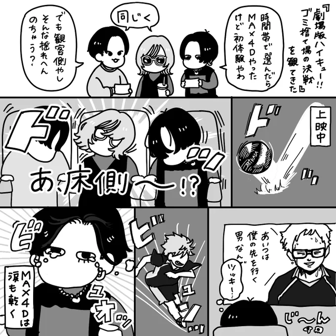 【絵日記】
「劇場版ハイキュー!! ゴミ捨て場の決戦」を観てきた!
何も考えずにMAX4Dを予約してしまった我々。
ボールが床に叩きつけられる度に席が揺れる!走る衝撃!
キャラが走る度に吹き抜ける風!
内容はもちろん最高。眩しくて涙。
でも涙も乾く。そう、MAX4Dならね。 