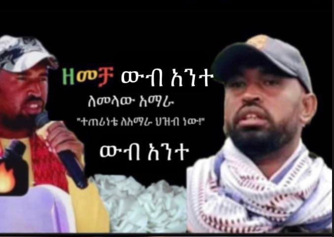 በዚህ ሰዓት በዳባት፣ በጋይንት፣ በእስቴ እና በደብረታቦር ዙሪያ ፋኖዎቻችን በትልቅ ንዴት እና ቁጭት በጀግንነት እየተዋጉ ነው። ዘመቻ ውባንተ ይጀመራል‼