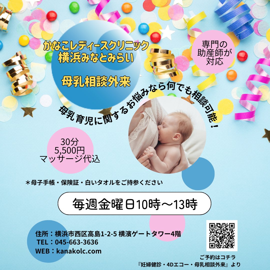 kanako_lc's tweet photo. 母乳相談外来がスタート❣️
【日程】　
毎週金曜日　10：00～13：00（完全予約制）
→予約はコチラ　https://t.co/v7wXdRyCPI   母乳相談外来より
【料金】　
30分　5,500円（税込）＊おっぱいマッサージ料金込み
【概要】
授乳中の乳房トラブルや断乳・卒乳の相談など母乳育児に関する相談全般 https://t.co/B3we7u4mgx