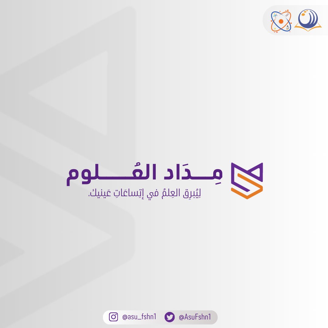 هوية ملتقى مِداد العُلوم🚀🌟
#ابقوا_بالجوار
#جامعة_الشرقية
#جماعة_العلوم_التطبيقية_والصحية
#ملتقى_مداد_العلوم