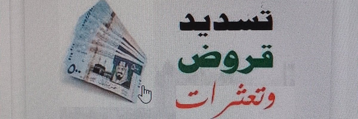 bi___s's tweet image. نسداد جميع المديونيات البنكية والشركات وسداد متعثرات سمه وفك إيقاف الخدمات واستخراج قرض جديد بنسبه أقل وتمويل أعلى وبطريقة شرعية من جميع البنوك والشركات