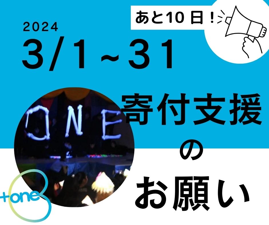 plus1project's tweet image. 【想いの輪】
+oneのクラウドファンディング、残り10日です！

facebook.com/plus1project/p…