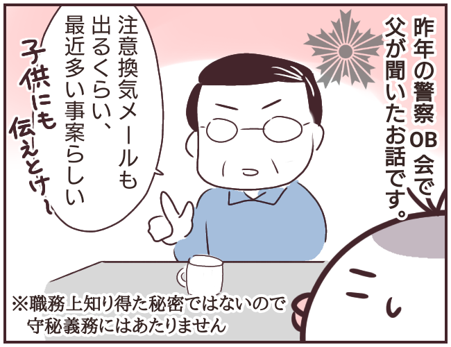 注意喚起!
春休み中に多い事案らしいから気をつけて～
【警察OBの父から聞いた話】(0/4)
#漫画が読めるハッシュタグ 