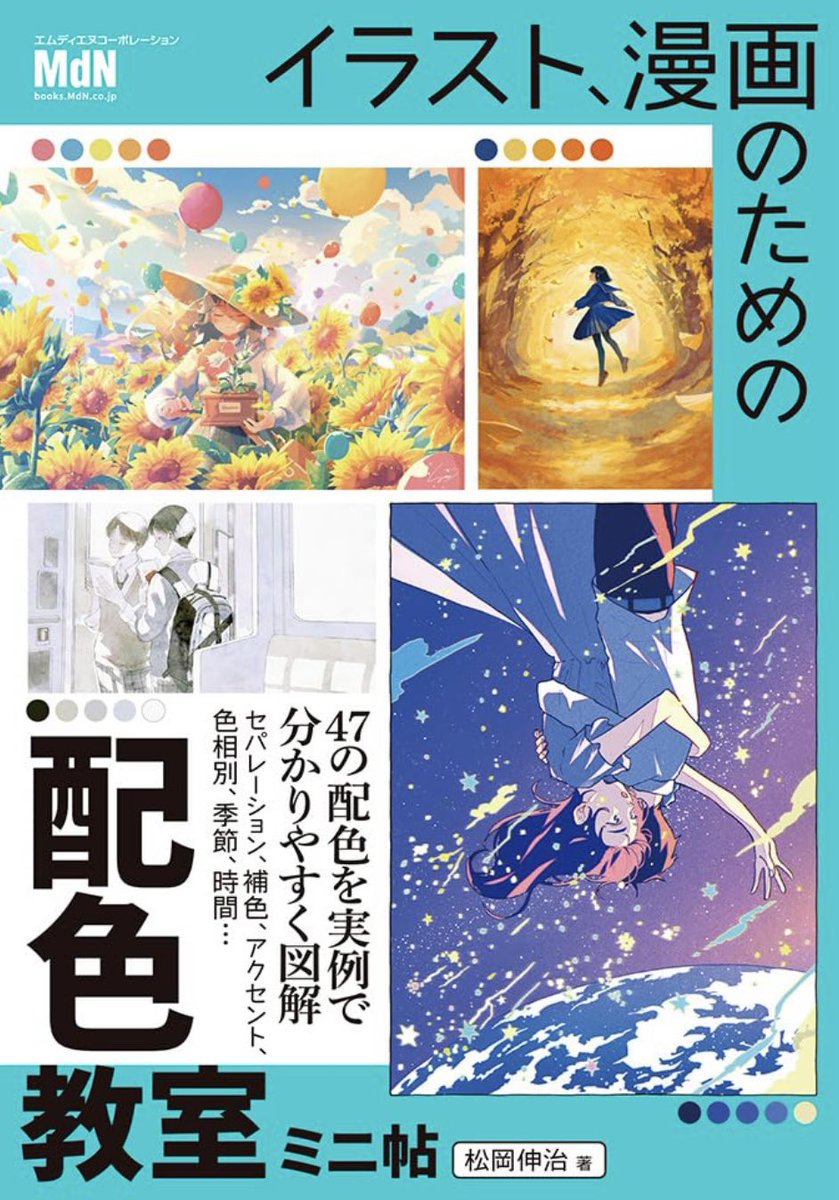 【おしらせ】 松岡伸治さん著『イラスト、漫画のための配色教室ミニ帖』 エムディエヌコーポレーション こちらの作品を掲載させていただきました。