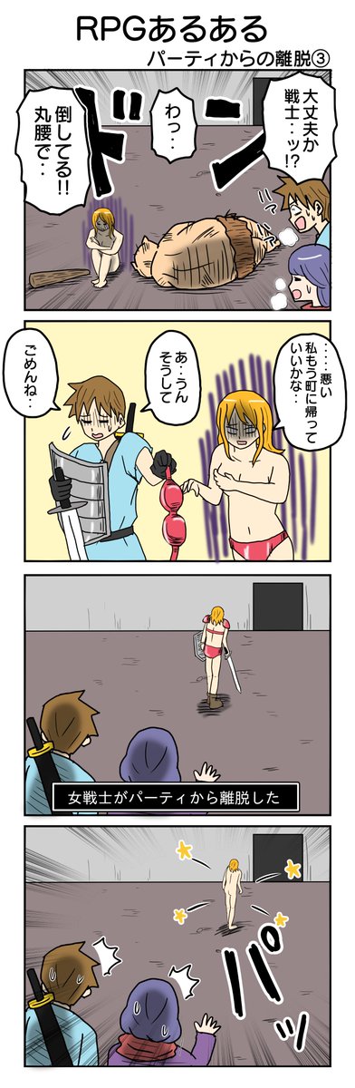 昨日の続きです
パーティからの離脱その3
923本目。
#4コマ1000本ノック #4コマ漫画 #4コマ 