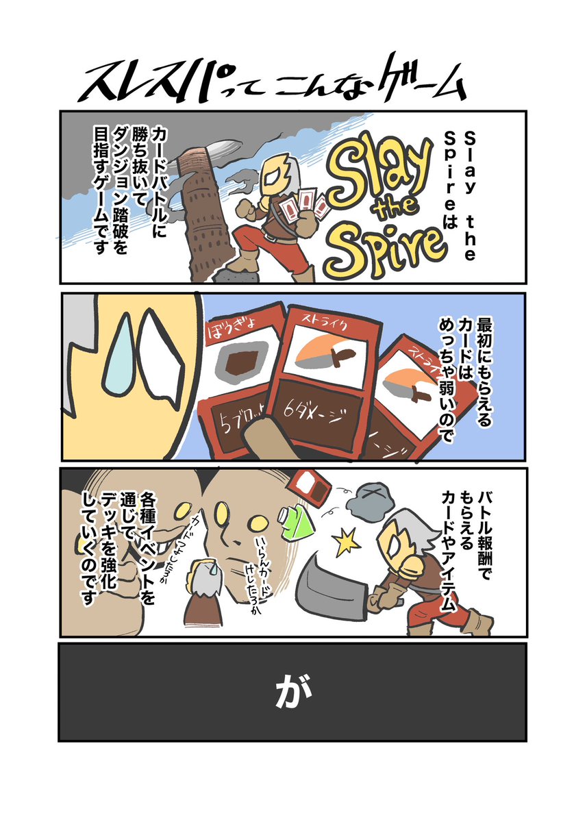 友人に教えてもらったSlay the Spireに無事ハマってしまったので描いた、スレスパ紹介漫画です(4p) 