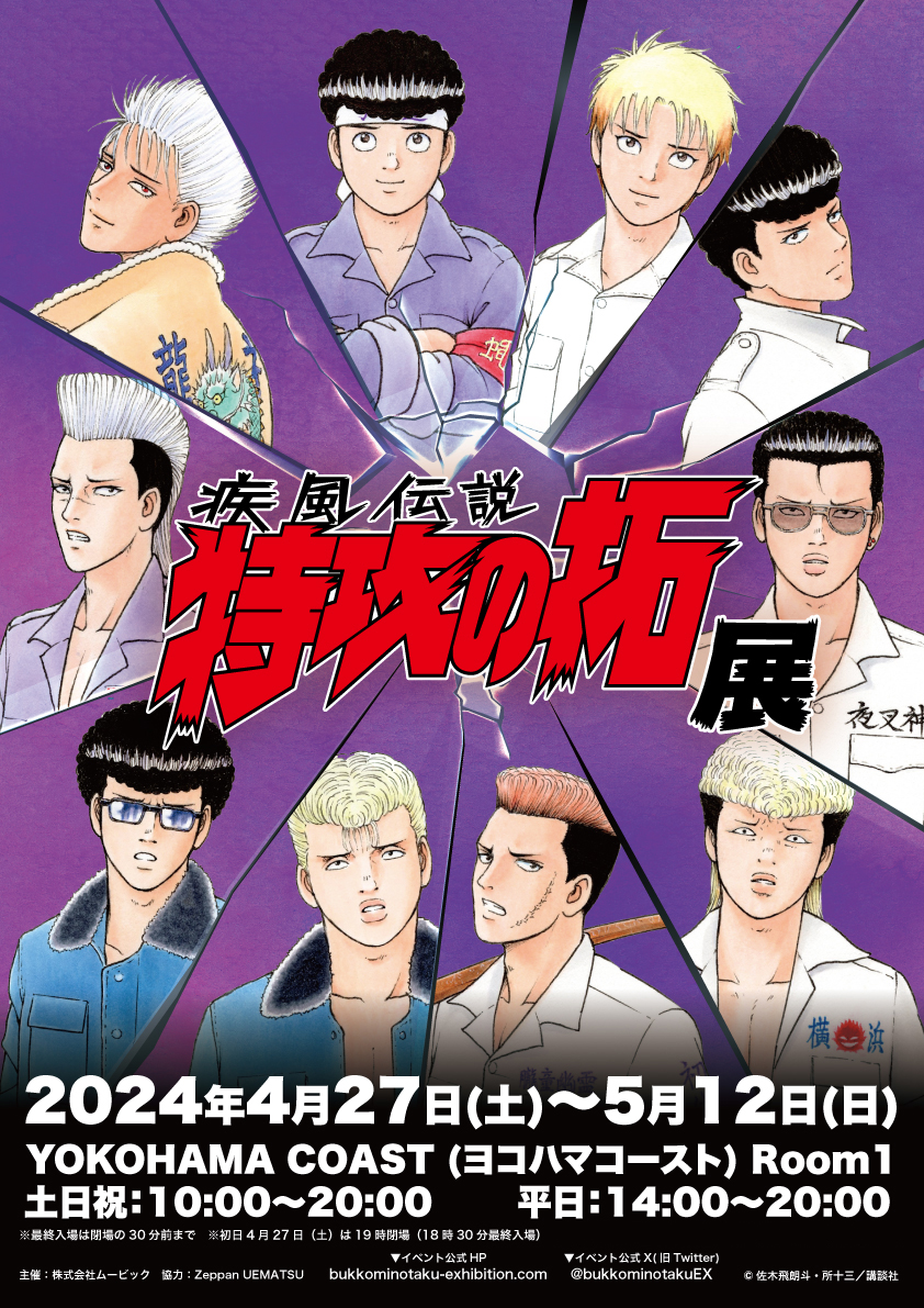 🏍展覧会キービジュアル解禁🏍 ＃特攻の拓展 描き下ろしキービジュアル