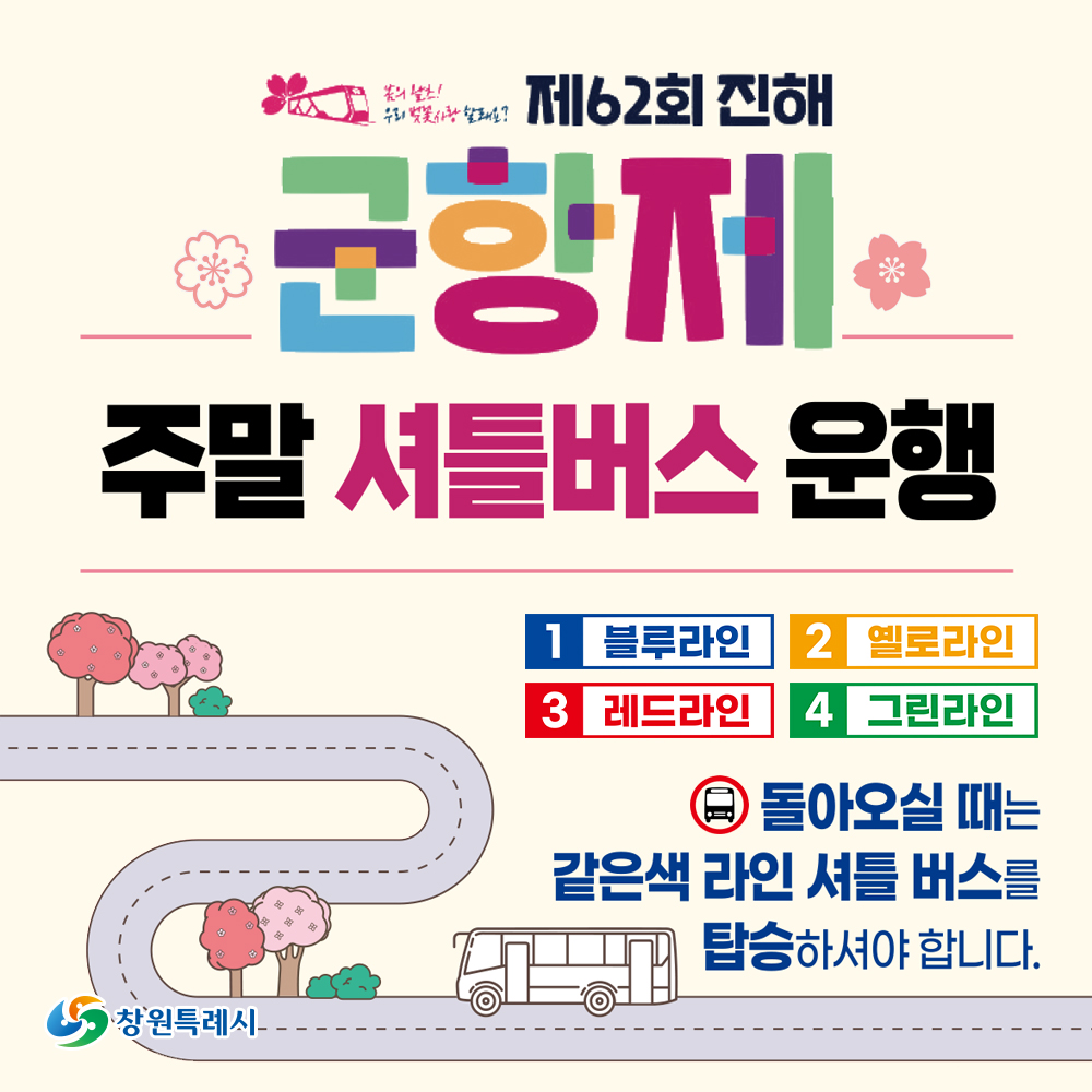 제62회 진해 군항제🌸 주말 셔틀버스 운행🚌 제62회 진해군항제의 주말셔틀버스를 운행합니다. 🚌블루라인 🚌옐로라인 🚌레드라인 🚌그린라인...