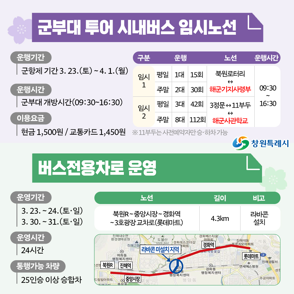 제62회 진해 군항제🌸 주말 셔틀버스 운행🚌 제62회 진해군항제의 주말셔틀버스를 운행합니다. 🚌블루라인 🚌옐로라인 🚌레드라인 🚌그린라인...