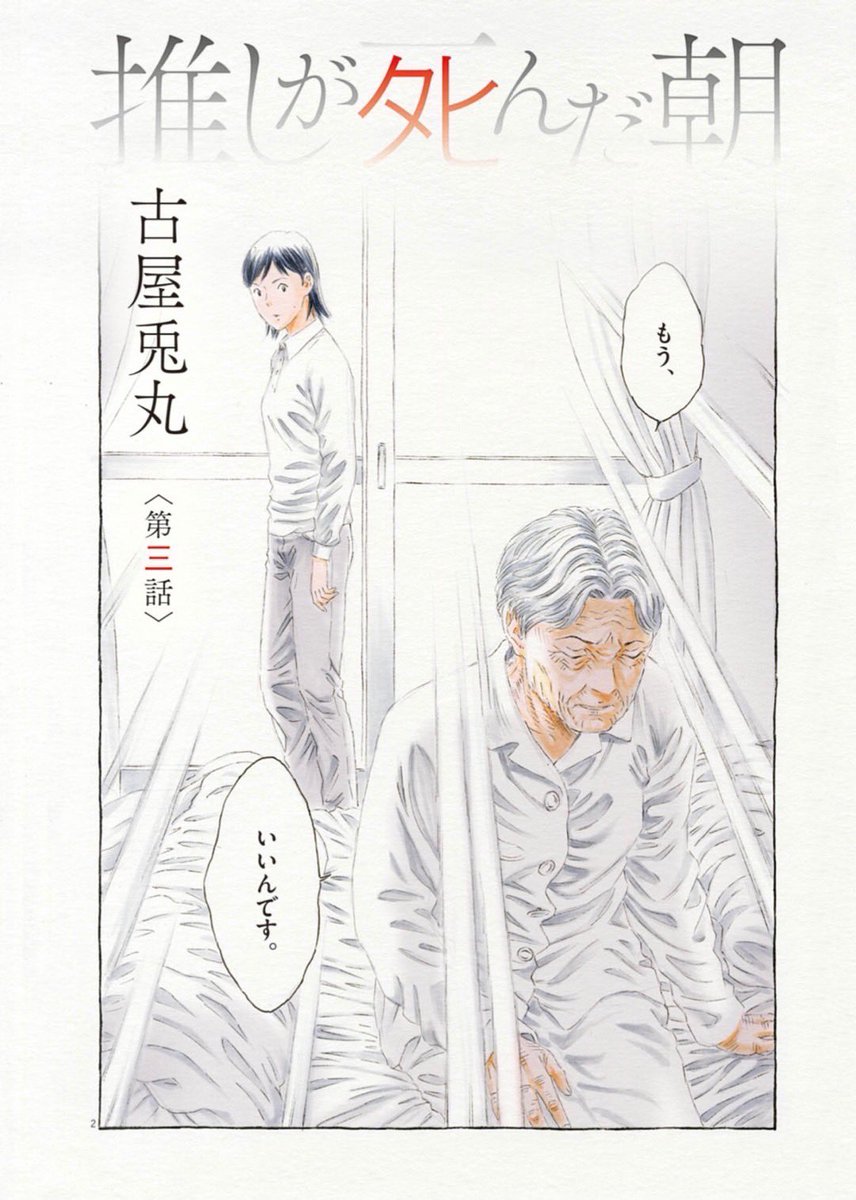 推しが死んだ朝』第3話掲載 ビッグコミックオリジナル7号(4/5号)発
