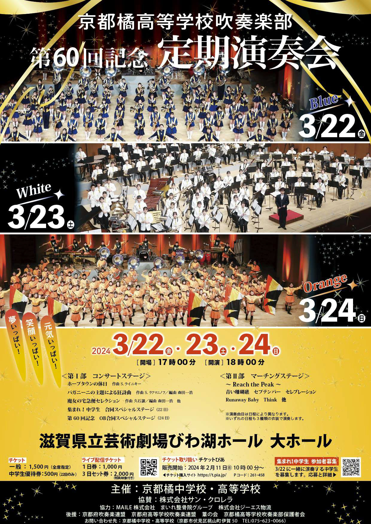 京都橘中高等学校吹奏楽部 定期演奏会パンフレット