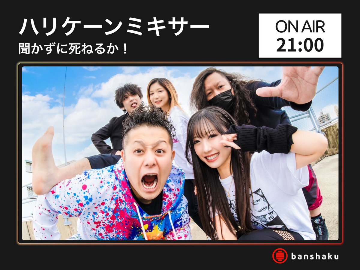 ＼🏮banshaku Today's Artist🏮／

【ON AIR】
3月20日(水)21:00〜
「聞かずに死ねるか!」
#ハリケーンミキサー 

アーカイブでは無料で1週間お聴きいただけます🎧是非お聴きください🎙

#音声配信アプリ
▼「#banshaku」配信を聴くにはこちら▼
x.gd/Or7BS