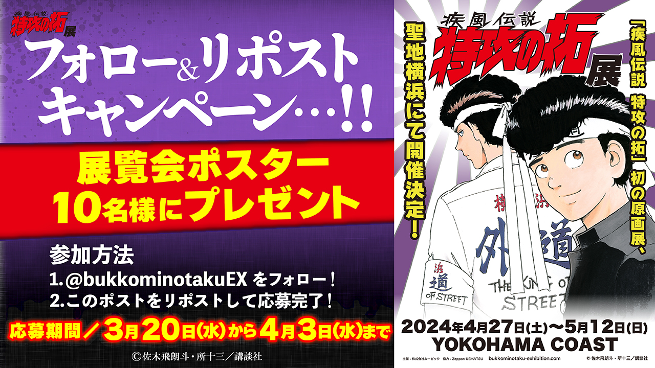 特攻の拓展 掲示用大判ポスター 疾風伝説 特攻の拓展』 on X: 