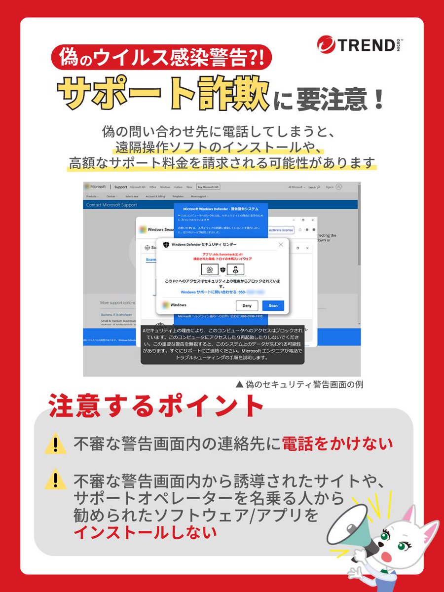 注意喚起】 「ウイルス感染」など偽の警告画面から偽のサポートへの