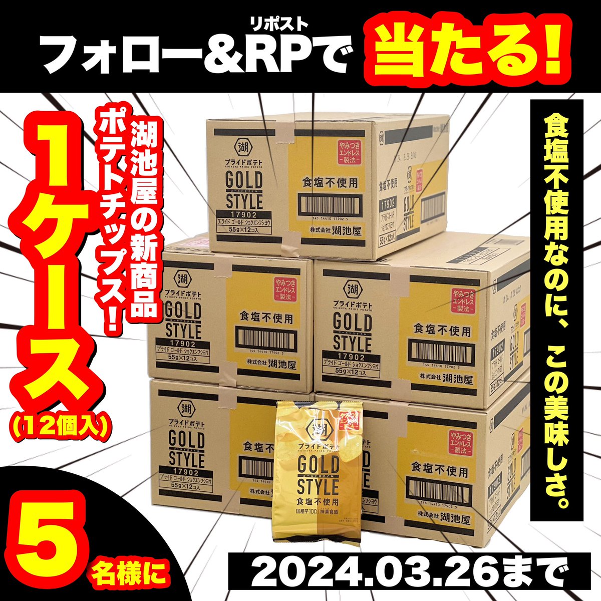 39drug's tweet photo. ／
北九州・下関から全国へ❗️🎁
えっ、食塩不使用ポテチなのに…⁉️
企業努力の"輝くうまさ"堪能せよ‼️✊🏻 ̖́-
＼

フォロー＆リポストで
「湖池屋プライドポテトGoldStyle 食塩不使用 1ケース」を５名様に‼️
【2024.03.26 23:59まで】
🥔🥔🥔🥔🥔🥔🥔🥔🥔🥔 https://t.co/oDLVXjhhqb