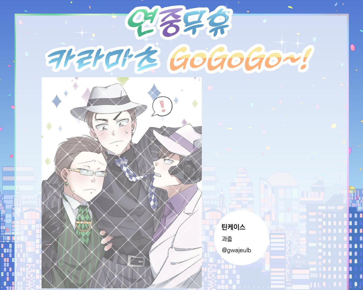 324and423's tweet photo. 💚연중무휴💙카라마츠💜GoGoGo 의 협력 일러스트를 공개합니다~!

연중카라의 치프x오너x돈 au를 그려주신 분은 ‘과즓 (@ gwajeulb)' 님이십니다~!

협력해주셔서 감사합니다😊 https://t.co/WMvSTYNdhS