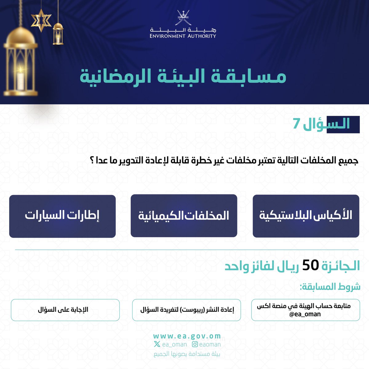 #هيئة_البيئة | السؤال السابع من مسابقة البيئة الرمضانية خلال أيام شهر رمضان المبارك.

كل ما عليكم متابعتنا وترقب السؤال والإجابة عليه وتطبيق شروط المسابقة، وسيعلن عن الفائز في اليوم التالي.

#بيئة_مستدامة_يصونها_الجميع