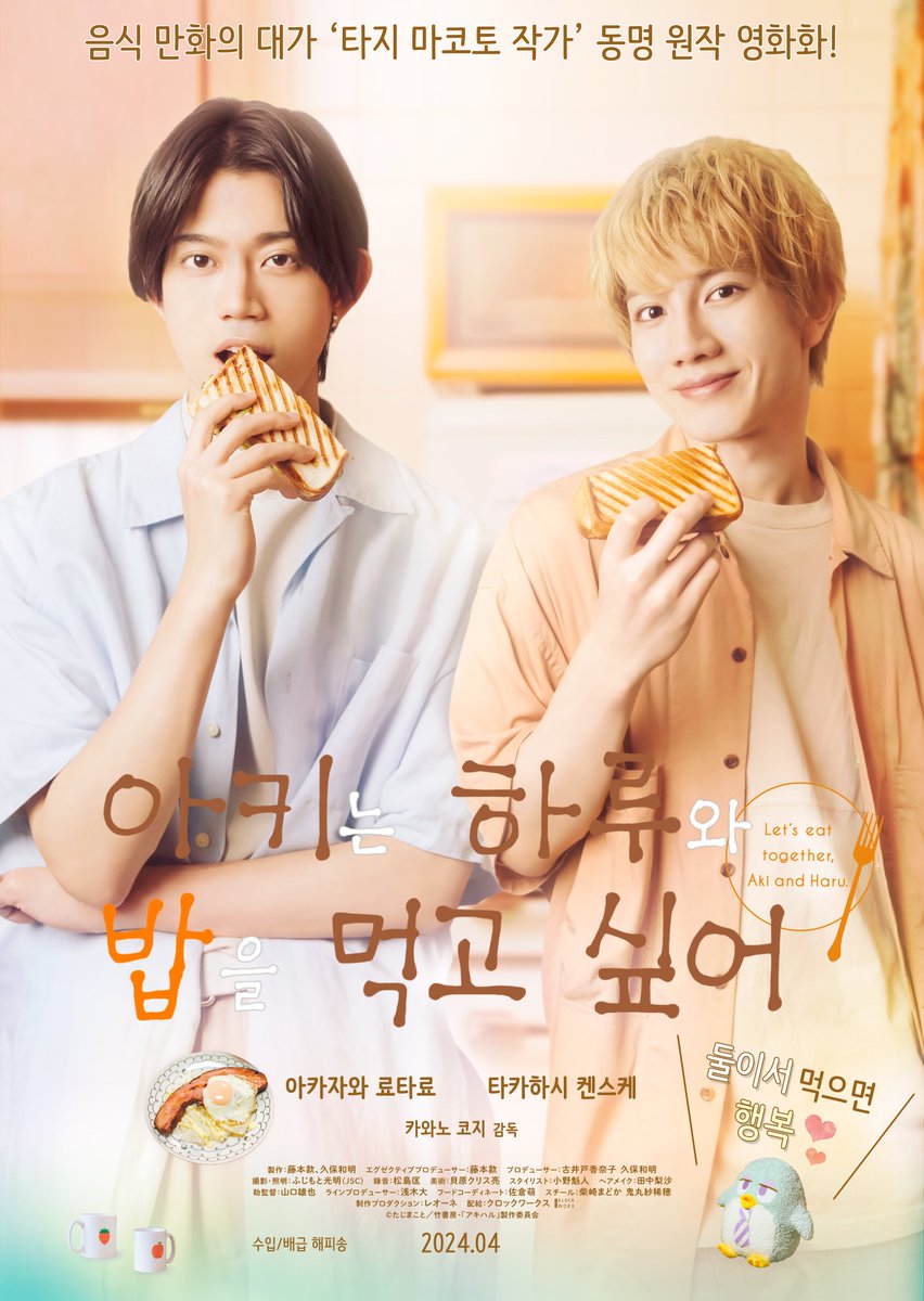'둘이서 먹으면 더 행복❤'   

음식 만화의 대가 '타지 마코토'의 원작 만화 실사화!

<아키는 하루와 밥을 먹고싶어>  
4월 개봉 확정 &amp; 메인 포스터 대공개📷

#아키는하루와밥을먹고싶어 #타지마코토 #만화원작
#아카자와료타로 #타카하시켄스케 #음식영화
#푸드 #소프트BL #일본영화 #4월대개봉